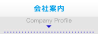 会社案内