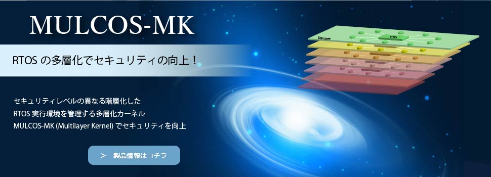 MULCOS-MKはセキュリティ向上を目指したRTOSの多層化カーネルです