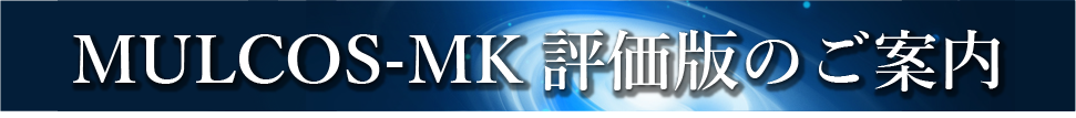 MULCOS-MK評価版